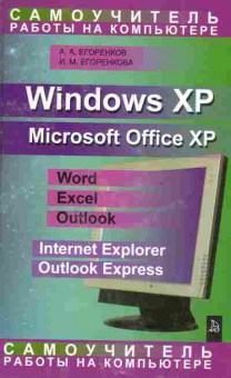 Книга Егоренков А.А. Самоучитель работы на компьютере Windows XP Microsoft Office XP, 42-251, Баград.рф